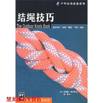 【正版书籍】 结绳技巧 [美] 克莱德·索利斯 著,赵敏 译 辽宁画报出版社