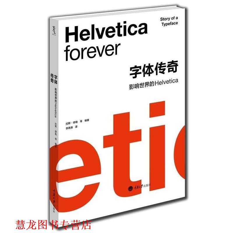 【正版书籍】 字体传奇 影响世界的Helvetica [挪威] 拉斯·缪勒 等 著,李德庚 译 重庆大学出版社
