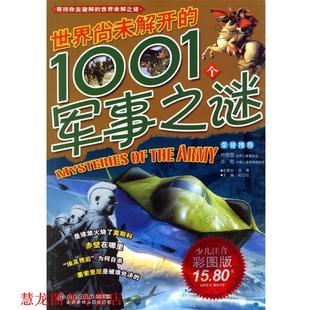 【正版书籍】 世界尚未解开的1001个军事之谜 邢总涛 总策划,纪江红 主编 北京少年儿童出版社