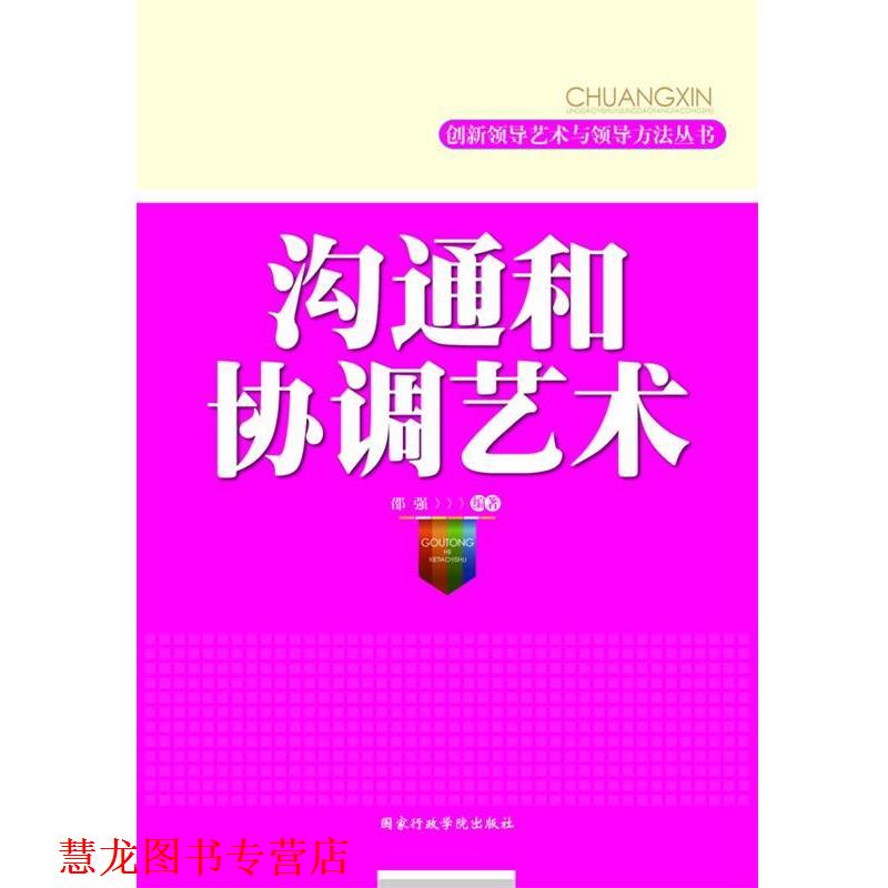 【正版书籍】 沟通和协调艺术 邵强 编著 国家行政学院出版社