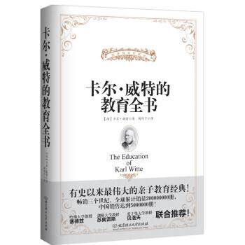 【正版书籍】 卡尔·威特的教育全书 [德] 卡尔·威特 著,周舒予 译 北京理工大学出版社