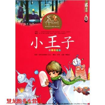 【正版书籍】 小王子-注音美绘本 [法] 圣埃克苏佩里,谭旭东 湖北少年儿童出版社
