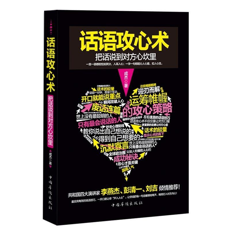 【正版书籍】 话语攻心术 : 把话说到对方的心坎里 成杰 中国华侨