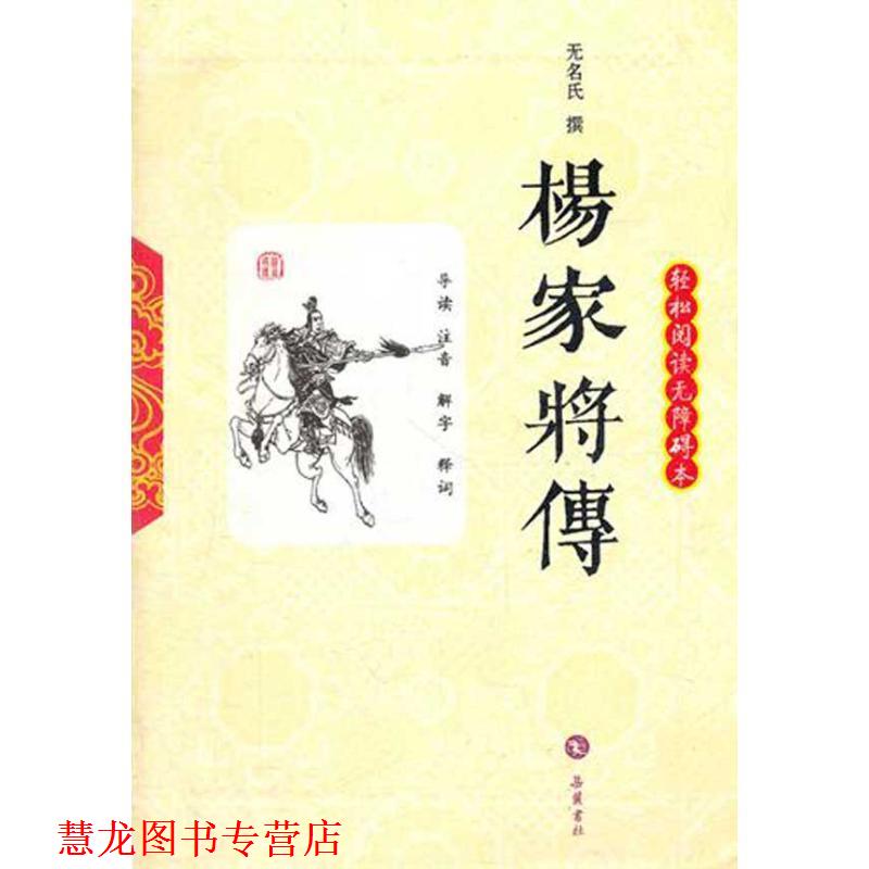 【正版书籍】 杨家将传 轻松阅读无障碍本 (明)无名氏　著 岳麓书社