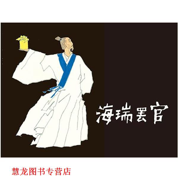 【正版书籍】 海瑞罢官 原著:吴晗改编:李大发绘画:黄全昌 上海人民美术出版社