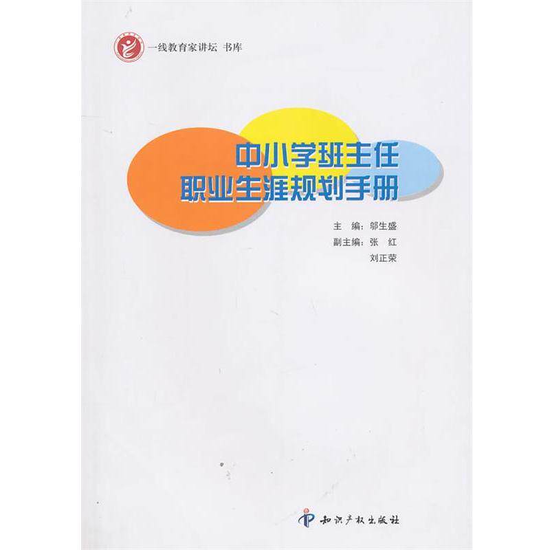 【正版书籍】 中小学班主任职业生涯规划手册 邬生盛 主编 知识产权出版社有限责任公司