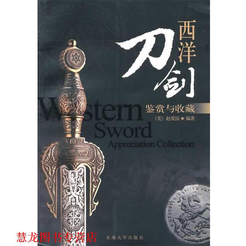 【正版书籍】 西洋刀剑:鉴赏与收藏 (美)赵爱国 编著 东南大学出版社