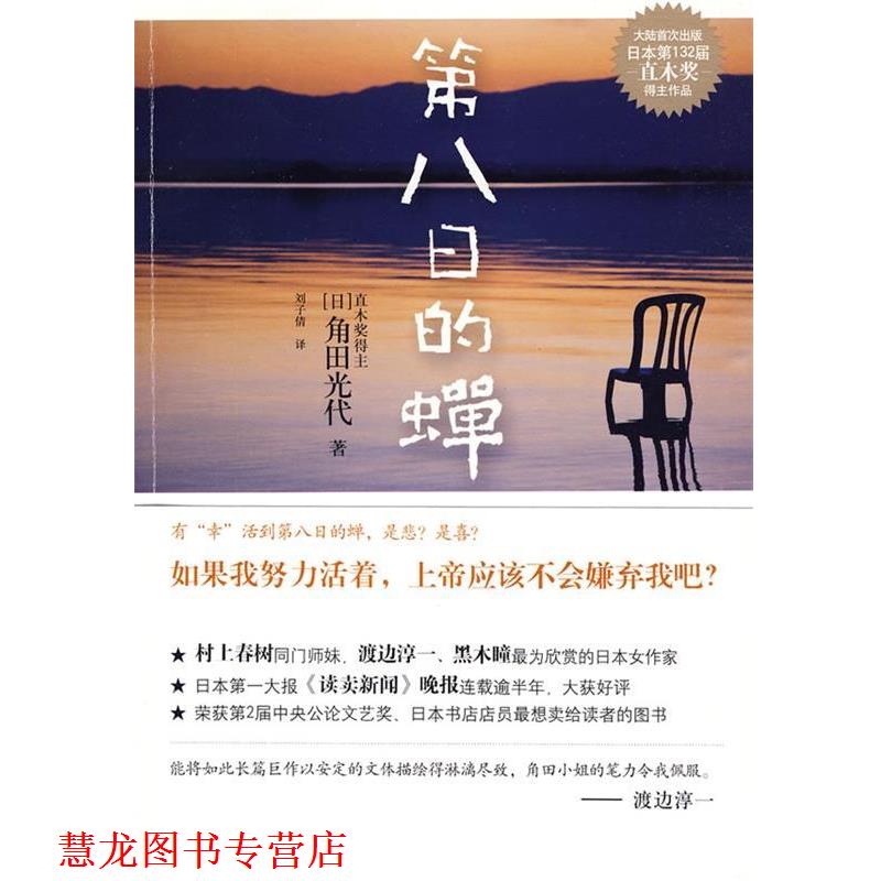 【正版书籍】 第八日的蝉 (日)角田光代　著,刘子倩　译 江苏文艺出版社