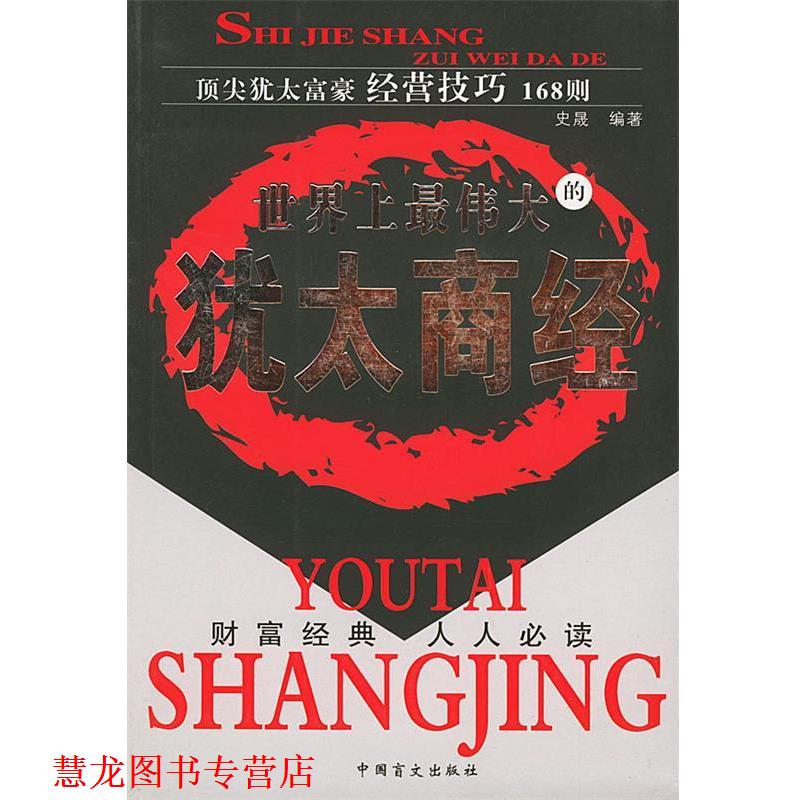 【正版书籍】 世界上的犹太商经:犹太富豪经营技巧168则 史晟 编著 中国盲文出版社
