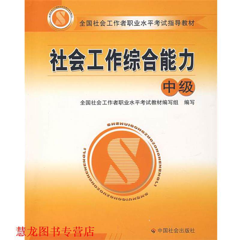 【正版书籍】 社会工作 全国社会工作者职业水平考试教材编写组　编写 中国社会出版社
