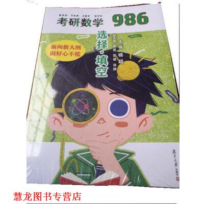 【正版书籍】 2022考研数学 139考研数学986 杨超,唐蕾,彭星,张静 复旦大学出版社
