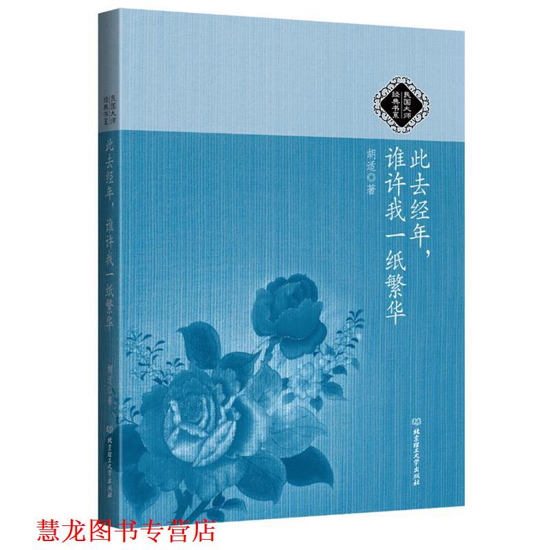 【正版书籍】 民国大师经典书系:此去经年，谁许我一纸繁华 胡适著 北京理工大学出版社