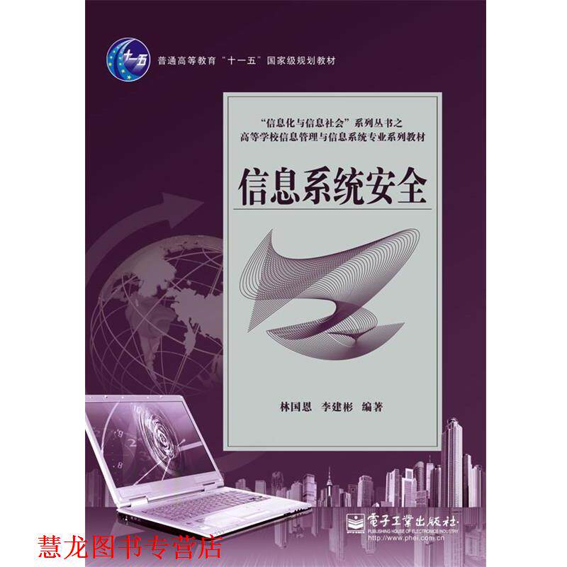 【正版书籍】 信息系统安全 林国恩,李建彬 编著 电子工业出版社