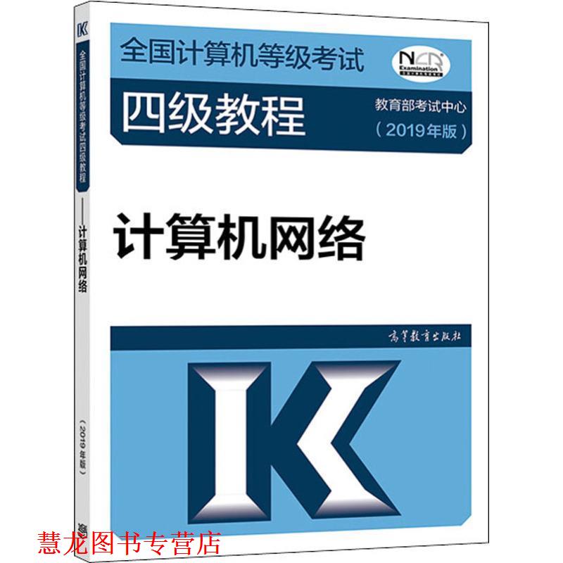 【正版书籍】 全国计算机等级考试四级教程 计算机网络 2019年版 考试中心 高等教育出版社