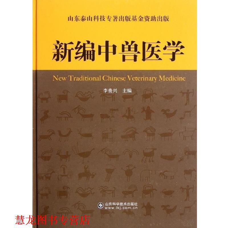 【正版书籍】 新编中兽医学 李贵兴编 山东科学技术出版社