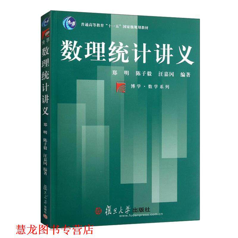 【正版书籍】 数理统计讲义 郑明,陈子毅,汪嘉冈 编著 复旦大学出版社
