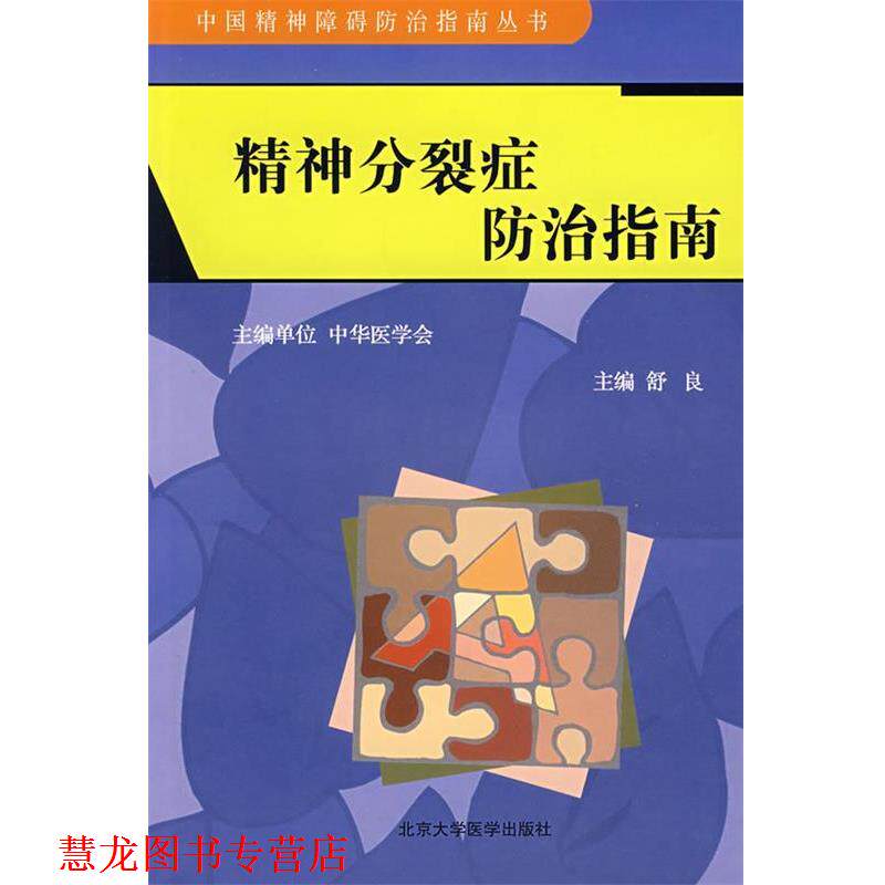 【正版书籍】 精神分裂症防治指南 舒良 主编 北京大学医学出版社