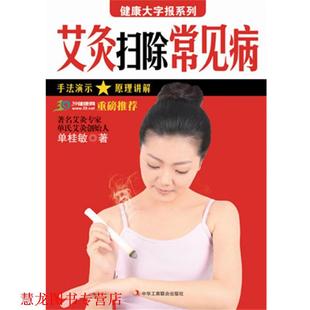 【正版书籍】 健康大字报系列:艾灸扫除常见病 单桂敏　著 中华工商联合出版社有限责任公司