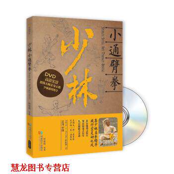 【正版书籍】 少林小通臂拳-BOOK+DVD 释德扬 著 成都时代出版社