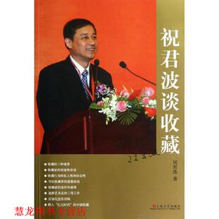 【正版书籍】 祝君波谈收藏 祝君波　著 上海文艺出版社