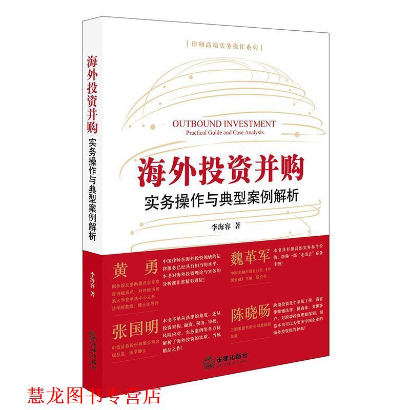 【正版书籍】 海外投资并购:实务操作与典型案例解析 李海容 著 法律出版社