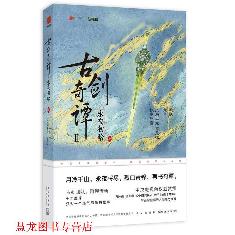 【正版书籍】 古剑奇谭二:永夜初晗 上海烛龙 蘑尼拔 执笔：凤歌 新星出版社