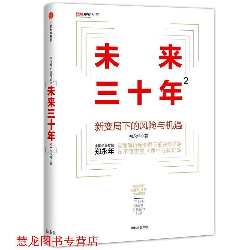 【正版书籍】 未来三十年2:新变局下的风险与机遇 郑永年著 中信出版社
