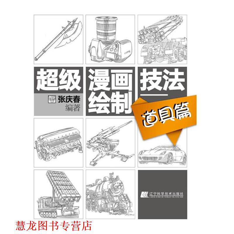 【正版书籍】 漫画绘制技法:道具篇 张庆春 辽宁科学技术出版社