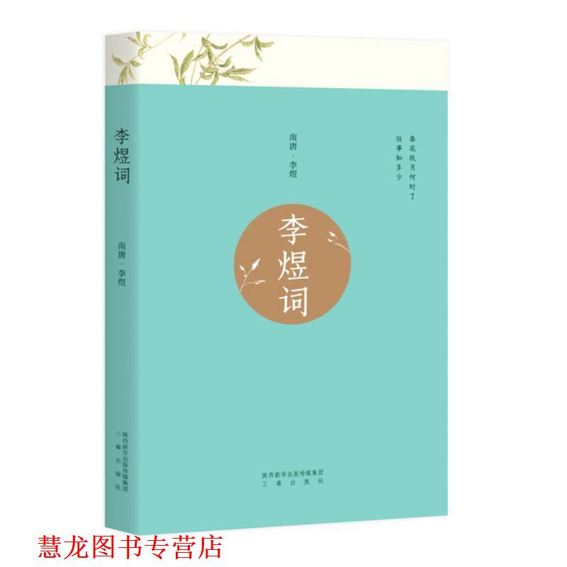 【正版书籍】 李煜词 果麦文化出品,李煜 三秦出版社