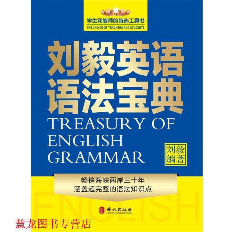 【正版书籍】 刘毅英语语法宝典 刘毅 外文出版社