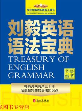 【正版书籍】 刘毅英语语法宝典 刘毅 外文出版社