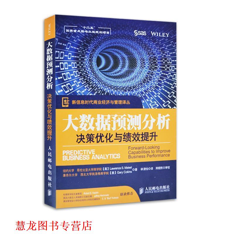 【正版书籍】 大数据预测分析:决策优化与绩效提升 [美]Lawrence S. Maisel　Gary Cokins　等著,林清怡　译 人民邮电出版社