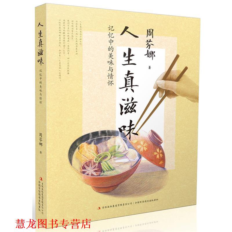 【正版书籍】 人生真滋味:记忆中的美味与情怀 周芬娜 著 吉林出版集团有限责任公司