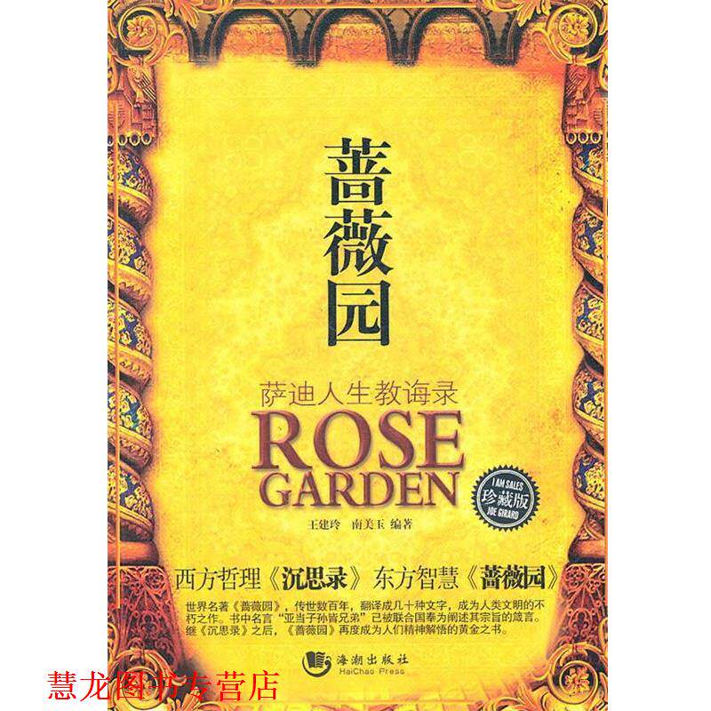 【正版书籍】 蔷薇园:萨迪人生教诲录 王建玲,南美玉 编著 海潮出版社