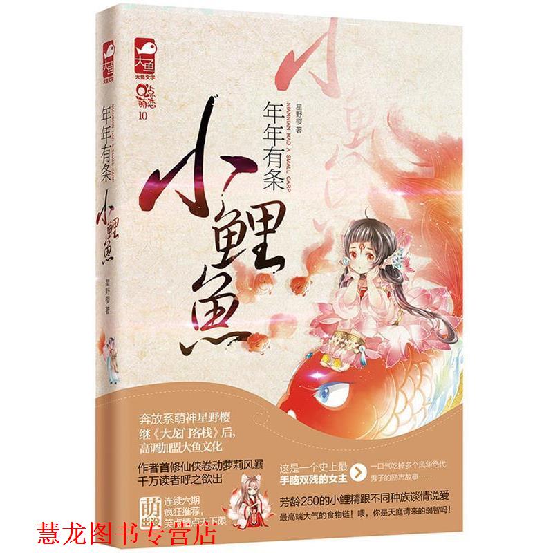 【正版书籍】 年年有条小鲤鱼 星野樱 著作 花山文艺出版社