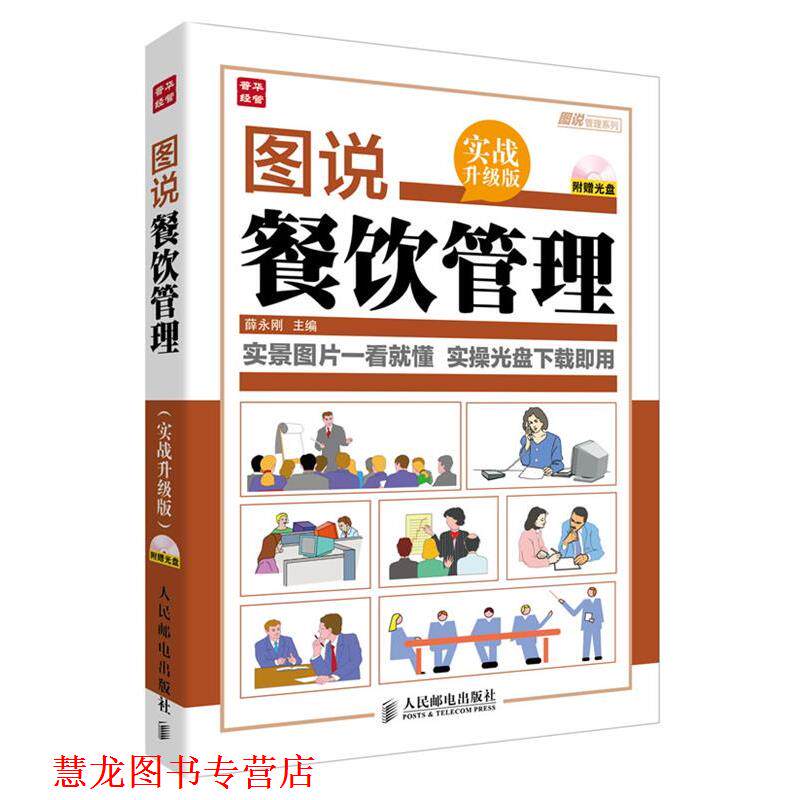 【正版书籍】 图说餐饮管理 薛永刚 主编 人民邮电出版社