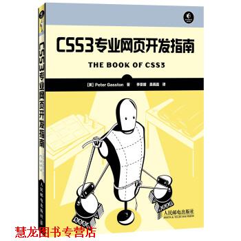 【正版书籍】 CSS3专业网页开发指南 [英] Peter Gasston 著,李景媛,吴晓嘉 译 人民邮电出版社