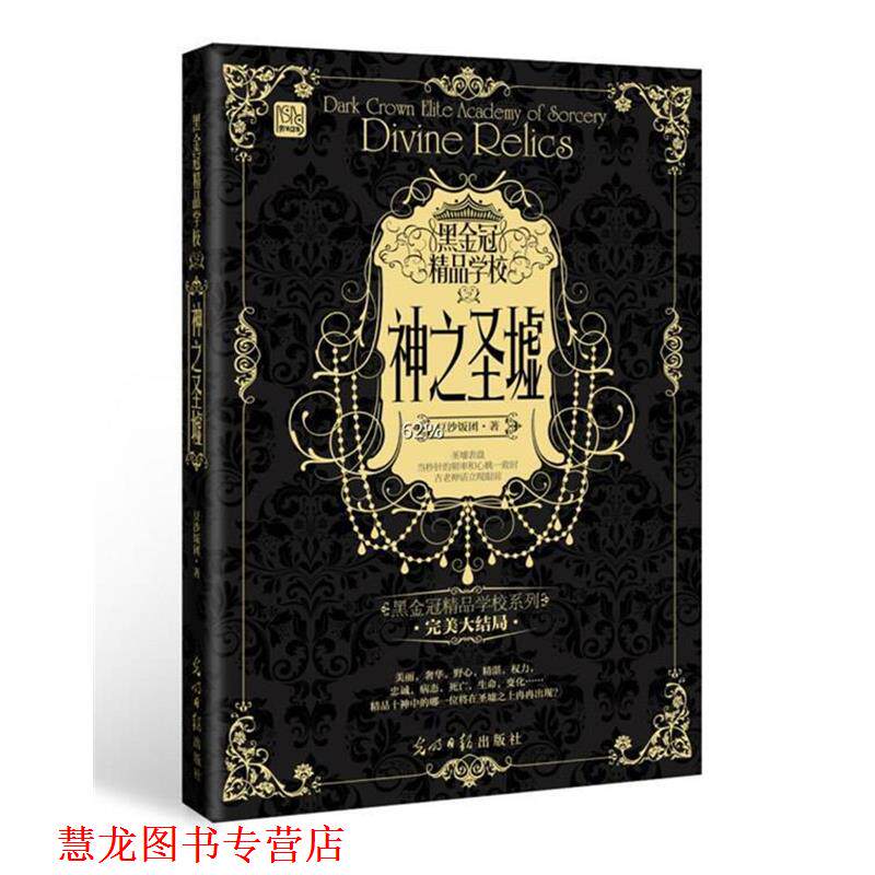【正版书籍】 黑金冠精品学校 神之圣墟 豆沙饭团 著 光明日报出版社