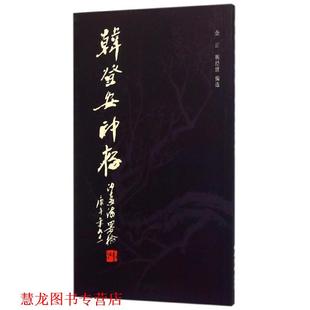 【正版书籍】 韩登安印存 韩登安, 余正 西泠印社出版社