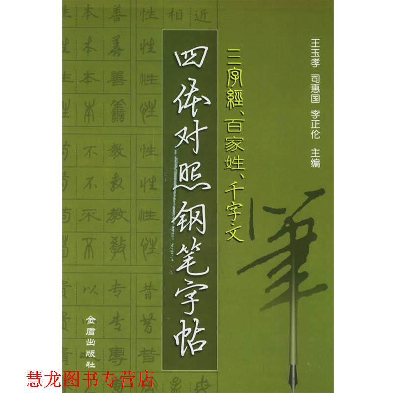 【正版书籍】 三字经、百家姓、千字文四体对照钢笔字帖 王玉孝,司惠国,李正伦 编 金盾出版社