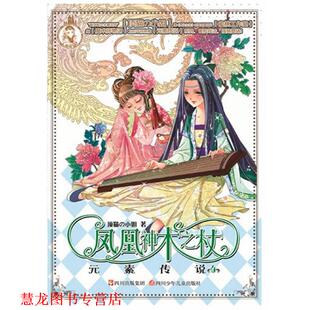 元 素传说 四川少儿出版 正版 社 小姐 书籍 顶猫 凤凰神木之杖