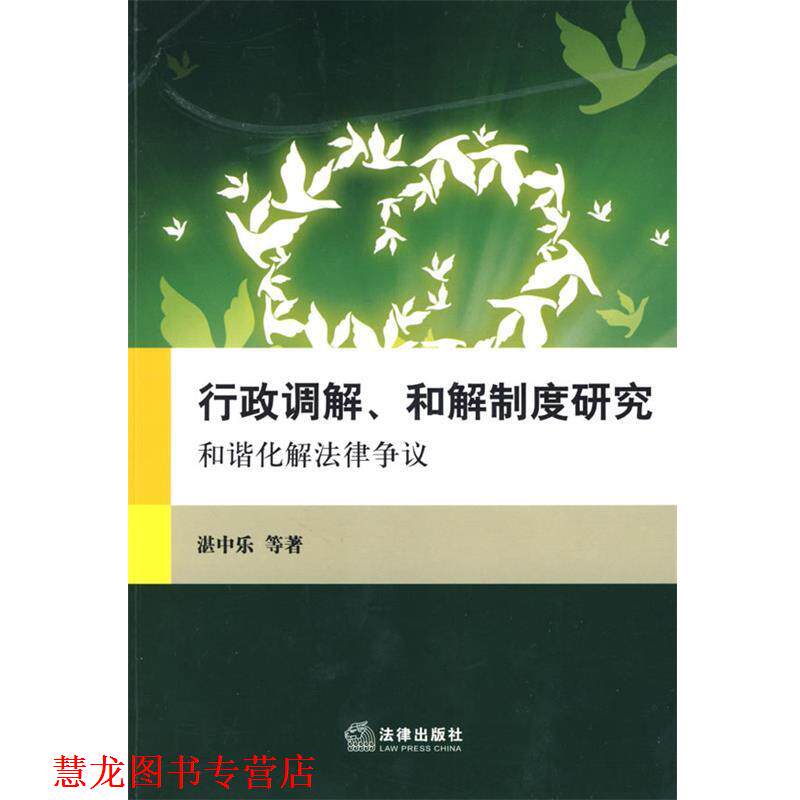 【正版书籍】 行政调解、和解制度研究:和谐化解法律争议 湛中乐 等著 法律出版社