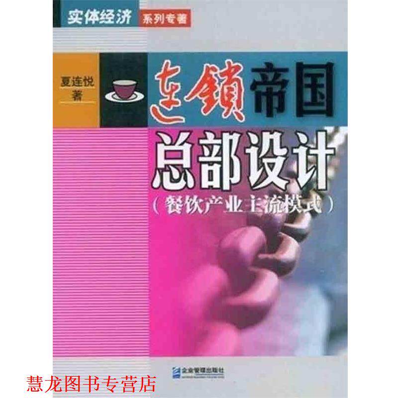 【正版书籍】 连锁帝国总部设计:餐饮产业主流模式 夏连悦 著 企业管理出版社