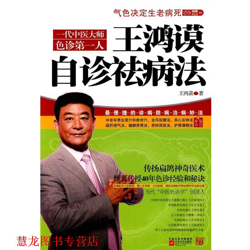 【正版书籍】 王鸿谟自诊祛病法 王鸿谟 著 江苏文艺出版社