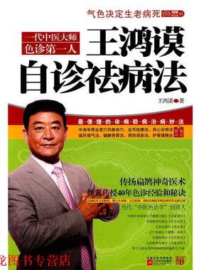 【正版书籍】 王鸿谟自诊祛病法 王鸿谟 著 江苏文艺出版社