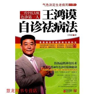 【正版书籍】 王鸿谟自诊祛病法 王鸿谟 著 江苏文艺出版社