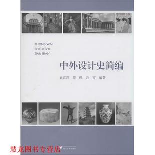 【正版书籍】 中外设计史简编 袁宣萍 著 浙江大学出版社