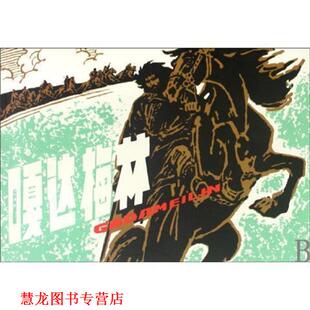 【正版书籍】 嘎达梅林 改编:钟志诚 人民美术