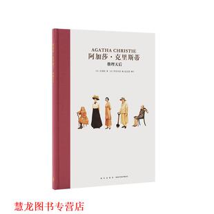 【正版书籍】 阿加莎·克里斯蒂 推理天后 贝西欧 新星出版社