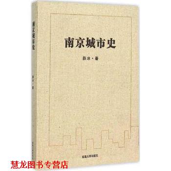 【正版书籍】 南京城市史 薛冰 著 东南大学出版社